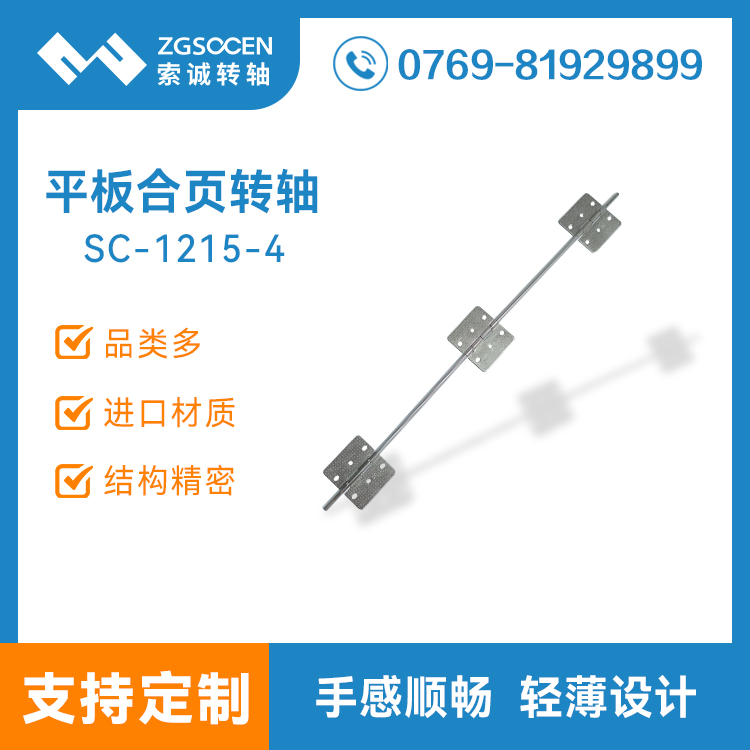索誠(chéng)電子 平板皮套轉(zhuǎn)軸保護(hù)殼平板妙控鍵盤(pán)合頁(yè)阻尼支架SC-1215-4